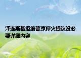 泽连斯基拒绝普京停火提议没必要详细内容