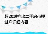 超20城推出二手房带押过户详细内容