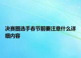 决赛圈选手春节前要注意什么详细内容