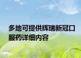 多地可提供辉瑞新冠口服药详细内容