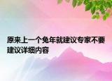 原来上一个兔年就建议专家不要建议详细内容