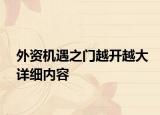 外资机遇之门越开越大详细内容