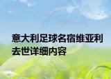 意大利足球名宿维亚利去世详细内容