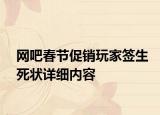 网吧春节促销玩家签生死状详细内容