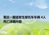 重庆一隧道发生摩托车车祸 4人死亡详细内容