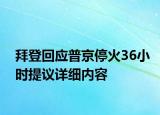 拜登回应普京停火36小时提议详细内容