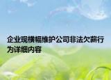 企业现横幅维护公司非法欠薪行为详细内容
