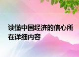 读懂中国经济的信心所在详细内容