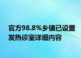 官方98.8%乡镇已设置发热诊室详细内容