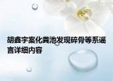 胡鑫宇案化粪池发现碎骨等系谣言详细内容