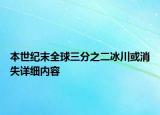 本世纪末全球三分之二冰川或消失详细内容