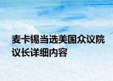 麦卡锡当选美国众议院议长详细内容