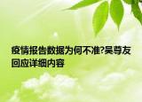 疫情报告数据为何不准?吴尊友回应详细内容