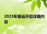 2023年春运开启详细内容