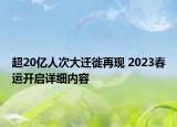超20亿人次大迁徙再现 2023春运开启详细内容
