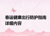 春运健康出行防护指南详细内容