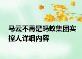 马云不再是蚂蚁集团实控人详细内容