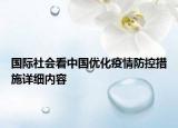 国际社会看中国优化疫情防控措施详细内容