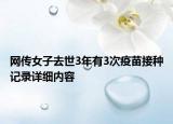 网传女子去世3年有3次疫苗接种记录详细内容