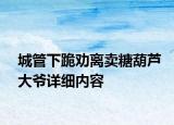 城管下跪劝离卖糖葫芦大爷详细内容