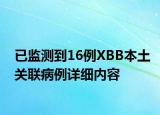 已监测到16例XBB本土关联病例详细内容