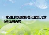 一家四口发烧服用兽药退烧 儿女中毒详细内容