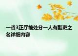一省3正厅被处分一人有酷吏之名详细内容