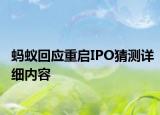 蚂蚁回应重启IPO猜测详细内容