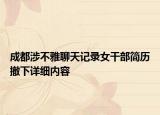 成都涉不雅聊天记录女干部简历撤下详细内容