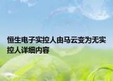 恒生电子实控人由马云变为无实控人详细内容