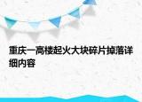 重庆一高楼起火大块碎片掉落详细内容
