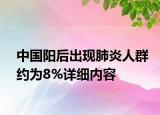 中国阳后出现肺炎人群约为8%详细内容