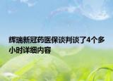 辉瑞新冠药医保谈判谈了4个多小时详细内容