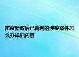 防疫新政后已裁判的涉疫案件怎么办详细内容