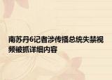南苏丹6记者涉传播总统失禁视频被抓详细内容