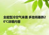 全能型冷空气来袭 多地将暴跌20℃详细内容