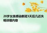 20岁女孩感染新冠3天后几近失明详细内容