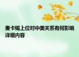 麦卡锡上位对中美关系有何影响详细内容