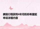 瞒报行程获刑4年司机称希望能申诉详细内容