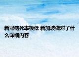 新冠病死率极低 新加坡做对了什么详细内容