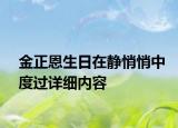 金正恩生日在静悄悄中度过详细内容