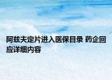 阿兹夫定片进入医保目录 药企回应详细内容