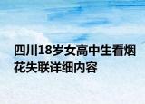 四川18岁女高中生看烟花失联详细内容