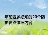 年前返乡必知的20个防护要点详细内容