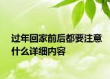 过年回家前后都要注意什么详细内容