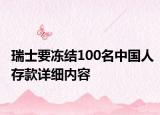 瑞士要冻结100名中国人存款详细内容
