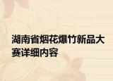 湖南省烟花爆竹新品大赛详细内容