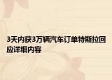 3天内获3万辆汽车订单特斯拉回应详细内容