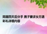 同居四天后分手 男子要求女方退彩礼详细内容