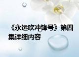 《永远吹冲锋号》第四集详细内容